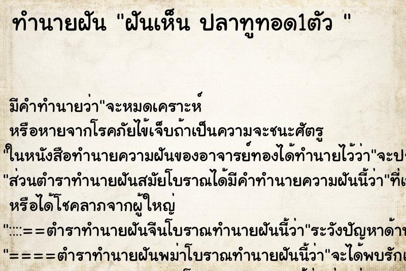 ทำนายฝัน ฝันเห็น ปลาทูทอด1ตัว  ตำราโบราณ แม่นที่สุดในโลก